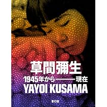 草間彌生全版画 1979‐2017 | 草間 彌生 |本 | 通販 | Amazon